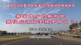 异国他乡的新移民，我们应该给予孩子什么【特别企划】移民故事汇\u0026全球移民精神家园