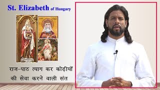 ऐसी संत जिनके घाव साफ करने से चंगाई मिलती थी St. Elizabeth of Hungary in Hindi