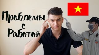 Не езжайте работать во Вьетнам. Коронавирус мешает жить.