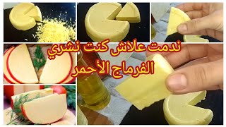 #جبن منزلي🧀 الجبن الأحمر بنة وجودة عالمية ناجح💯يذوب ذوبااان في البيتزا وكل المملحات #اكسبلور #فرماج