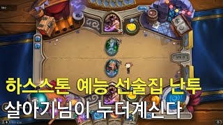 [하스스톤 선술집 난투] 차원문 파티! - 살아기님이 누더계신다 (Hearthstone Tavern Brawl)