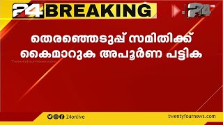 കോൺഗ്രസ് സ്ഥാനാർത്ഥി പട്ടികയിൽ തീരുമാനമായില്ല