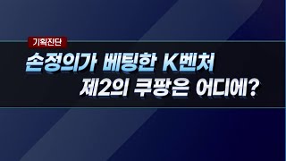 [기획진단] 손정의가 베팅한 K벤처... 제2의 쿠팡은 어디에? / 머니투데이방송 (증시, 증권)