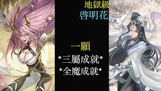 ［神魔之塔］預言未來的花靈 啟明花 地獄級 一願 雙成就（全魔成就、三屬成就）