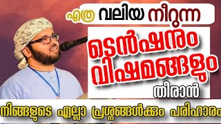 എല്ലാ വിഷമങ്ങളും തീരാൻ സിംസാറുൽ ഹഖ് ഹുദവി Ella Pranasangalum Theeran Simsarul haq hudavi