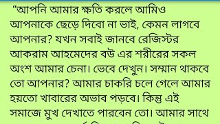 আকরামের ঠোঁটে মৃদু হাসি। গম্ভীর আকরামকে আজ খুজে পেলো না রুহামা||৷ motivational bangali short story