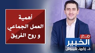 أهمية العمل الجماعي و روح الفريق في برنامج #مع_الخبير رفقة الأستاذ زكرياء شيبوش