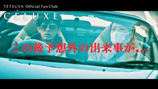 TETSUYA OFFICIAL FANCLUB「CÉLUXE」会員限定動画コンテンツ『テッテレー』〜オーディオ編vol.3〜（お試し版）