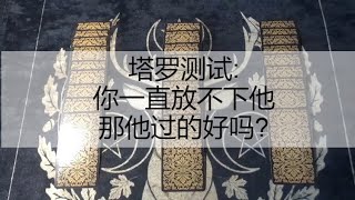 塔罗测试:他还会主动吗?你一直放不下他，那他过的好吗?还会不会时差想起你?你们的爱情还有机会吗?