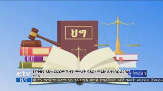 #etv የፍትህና የህግ ሪፎርም ህግን መሰረት ባደረገ መልኩ ሊተገበር ይገባል ተባለ፡፡