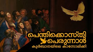 പെന്തിക്കൊസ്തി പെരുന്നാൾ കുർബാനയിലെ കാസോലിക്കി | pentecost feast