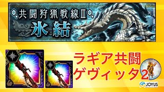 【MHXR】【共闘狩猟戦線Ⅲ氷結】ゲヴイッタディエス2