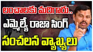 Raja Singh Sensational Comments On TG Police | లంచాలకు మరిగారు..ఎమ్మెల్యే రాజా సింగ్ సంచలన వ్యాఖ్యలు