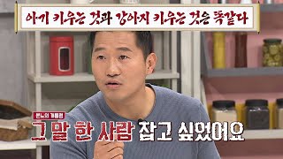 강형욱(Kang Hyung－wook)의 분노， ′아기 키우는 것 ＝ 강아지 키우는 것′ 이 말 한 사람 나와..♨ 냉장고를 부탁해 222회