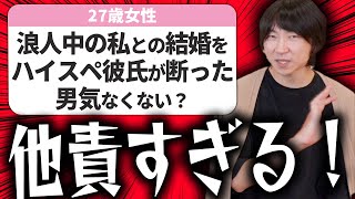 【婚活の悩み】ハイスペ男性が結婚相手にあなたを選ばないのは他責だからです【相談回答】