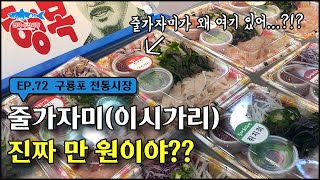 (포항) 대게/과메기/피데기의 고장, 구룡포 전통시장에는 포장회가 만원씩...? 근데 '줄가자미' 너가 여기 왜 있니?!?