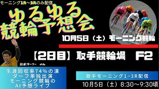 【10月5日（土）】モーニング競輪ライブ_取手競輪場編_1R～3R/出演はダーフー単独。レース映像も流れます。AI予想と人間予想のゆるガチバトル!?　~第213章～