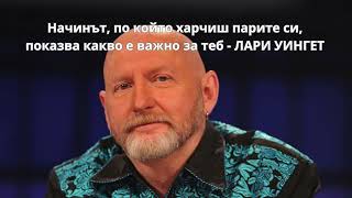 Начинът, по който харчиш парите си, показва какво е важно за теб - ЛАРИ УИНГЕТ