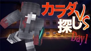 【カラダ探し】チーム戦!!先にカラダを見つければ勝ち[１日目]【マイクラ】