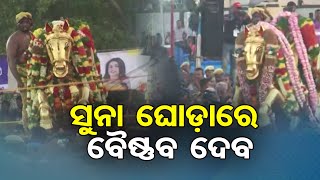 ସୁନା ଘୋଡ଼ାରେ ବୈଷ୍ଣବ ଦେବ | Odisha Reporter