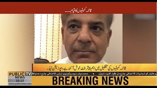 Shehbaz Sharif's reaction after government accepted his name as PAC chairman | Public News