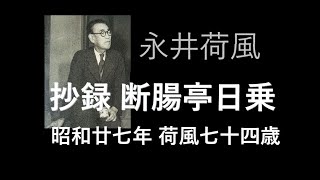 朗読を楽しむ　永井荷風「摘録断腸亭日乗」昭和２７年