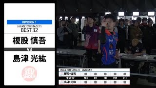 【榎股 慎吾 VS 島津 光紘】JAPAN 2018 STAGE 15 神奈川 BEST32