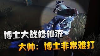 第五人格：大帅观战：博士大战修仙流！大帅：博士非常难打