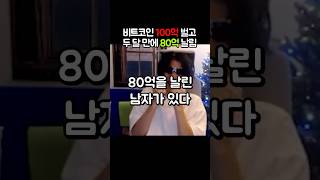 비트코인 100억 벌고 두 달만에 80억 날림