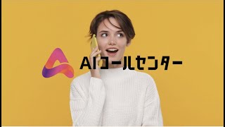 5.26開催 「ボイスbot 2.0」 AI コールセンターの幕開け ウェビナー