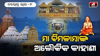 ପ୍ରାଚୀନ ଐତିହ୍ୟ ଶକ୍ତିପୀଠ ମା ବିମଳାମ୍ବାଙ୍କ କ୍ଷେତ୍ର , ଜଡିତ ରହିଛି ଅନେକ ପୌରାଣିକ କିମ୍ବଦନ୍ତୀ ||  A1 ODIA