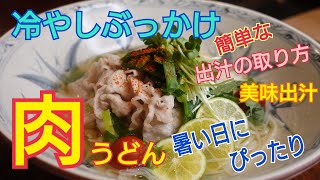 【肉うどん】暑い日にピッタリ！豚肉のしゃぶしゃぶでビタミンB1補給　疲労回復！柑橘類の味わいでさっぱりとした冷やしぶっかけうどん　簡単な出汁の取り方とそうめんつゆ、美味だしの作り方