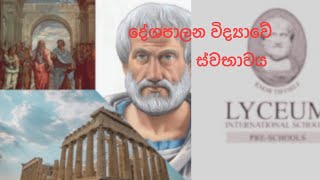 දේශපාලන විද්‍යාවේ ස්වභාවය| Political science