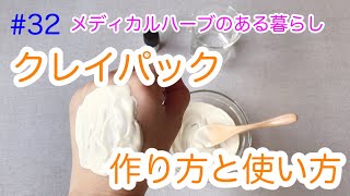 クレイパックの作り方と使い方です