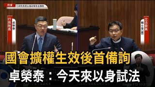 國會擴權生效後首備詢 卓榮泰：今天來以身試法－民視新聞