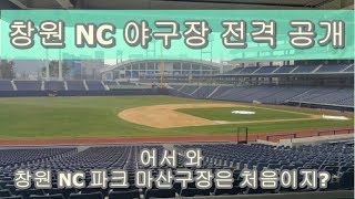 창원 nc 파크 마산구장 전격 공개