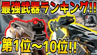 現環境の最強武器ランキング！第1位～10位をガチで解説！おすすめのカスタムも紹介します！【CODモバイル】