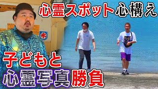 【沖縄ロケ】ス○ーカー話と現地の子どもと心霊写真対決（出演：都市ボーイズ早瀬、ナナフシギ大赤見ノヴ、ヤースー）| 怪異サミット公式