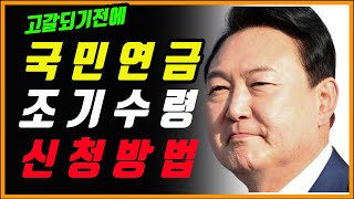 국민연금 조기수령 나이 및 조건 신청방법