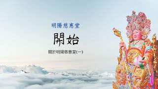 開始—關於明陽慈惠堂(一)｜明陽慈惠堂