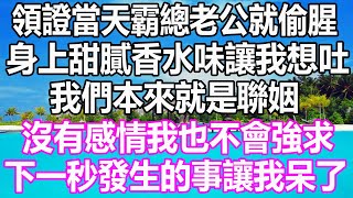 領證當天霸總老公就偷腥，身上甜膩香水味讓我想吐，我們本來就是聯姻，沒有感情我也不會強求，下一秒發生的事卻讓我呆了 #溫情人生 #情感故事#情感#愛情#婚姻#幸福人生#遊戲#故事#pokemon #原神