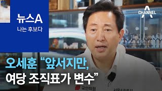 [나는 후보다]오세훈 “앞서지만, 여당 조직표가 변수” | 뉴스A