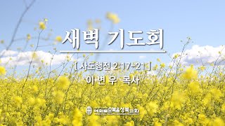 [사도행전 2:17-21] 2021.05.25(화) 새벽/아침예배 (순)성북교회 이변우 목사