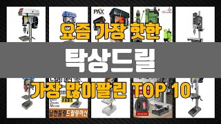 탁상드릴 Top10 판매순위, 세부정보, 가격, 리뷰, 후기