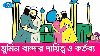 একজন মুমিন বান্দার সাথে আরেক মুমিন বান্দা কতটা ভালো সম্পর্ক রাখতে পারে? Rtv Islamic Show