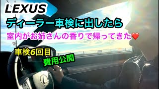 レクサスディーラー車検費用公開！室内がお姉さんの香りで帰ってきた！