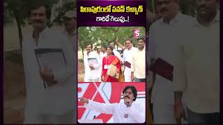 పిఠాపురంలో పవన్ కళ్యాణ్ గారిదే గెలుపు#pspk #janasena #pithapuram #counting #electionresult #ytshorts