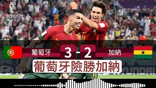 世界盃賽果: 葡萄牙 🇵🇹3:2🇬🇭 加納 : 葡萄牙險勝加納