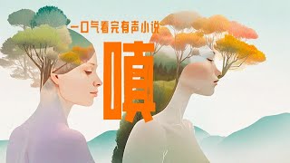 完结《嗔》一口气看完有声小说·尸姐·短篇现代言情，伪骨科姐妹，灵魂交换，四个视角，同性，小众禁忌情感，囚禁，双向救赎：我跳楼了。 因为亲眼目睹了男朋友和其他女人接吻。 那个女人，是我妹妹 #有声小说