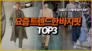 요즘 트렌드한 '바지핏' TOP3